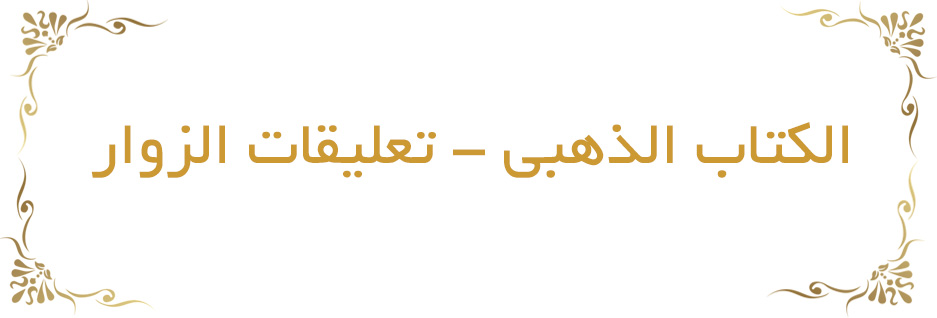 الكتاب الذهبي - تعليقات الزوار الكتاب الذهبي - تعليقات الزوار - .