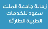 زمالة جامعة الملك سعود للخدمات الطبية الطارئة